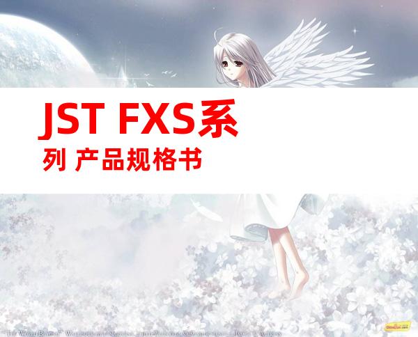 JST FXS系列 产品规格书